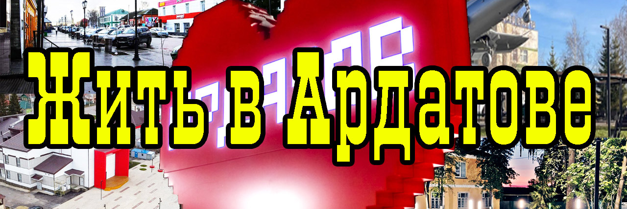 Информация для желающих переехать в Ардатовский район.