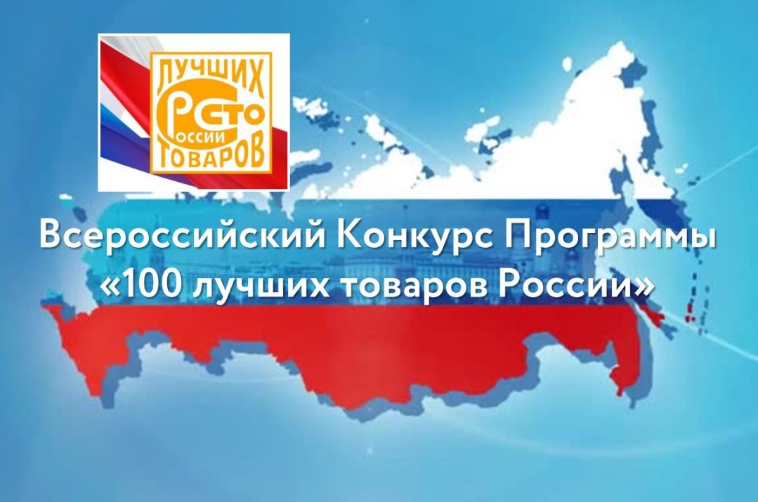 ДАН СТАРТ XXVII ЕЖЕГОДНОГО ВСЕРОССИЙСКОГО КОНКУРСА ПРОГРАММЫ «100 ЛУЧШИХ ТОВАРОВ РОССИИ».