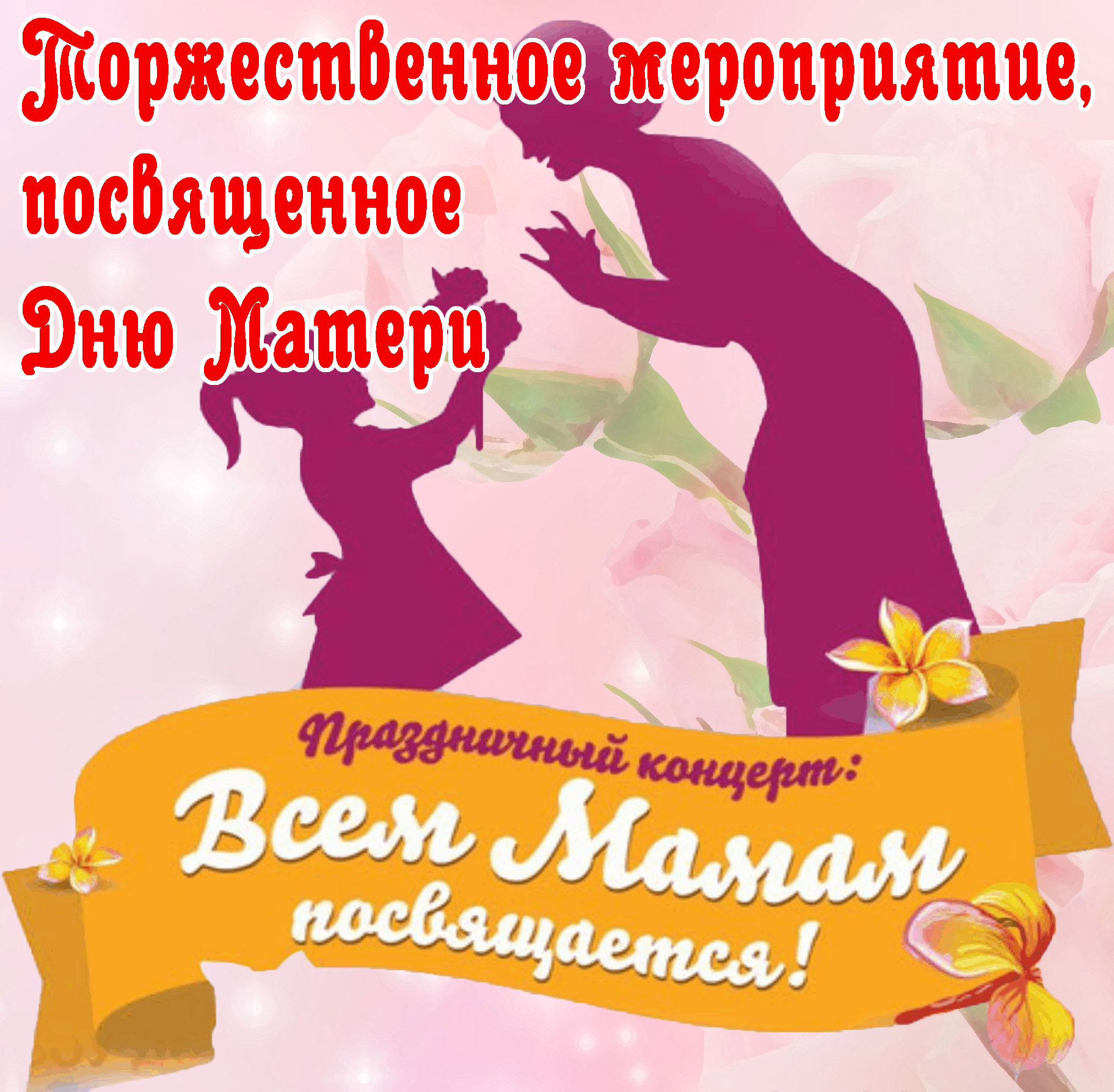 Торжественное мероприятие, посвященное Дню Матери.