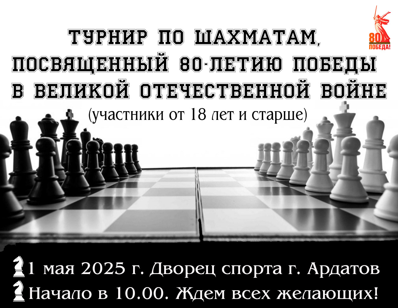 Турнир по шахматам, посвященный 80-летию Победы в Великой Отечественной войне.