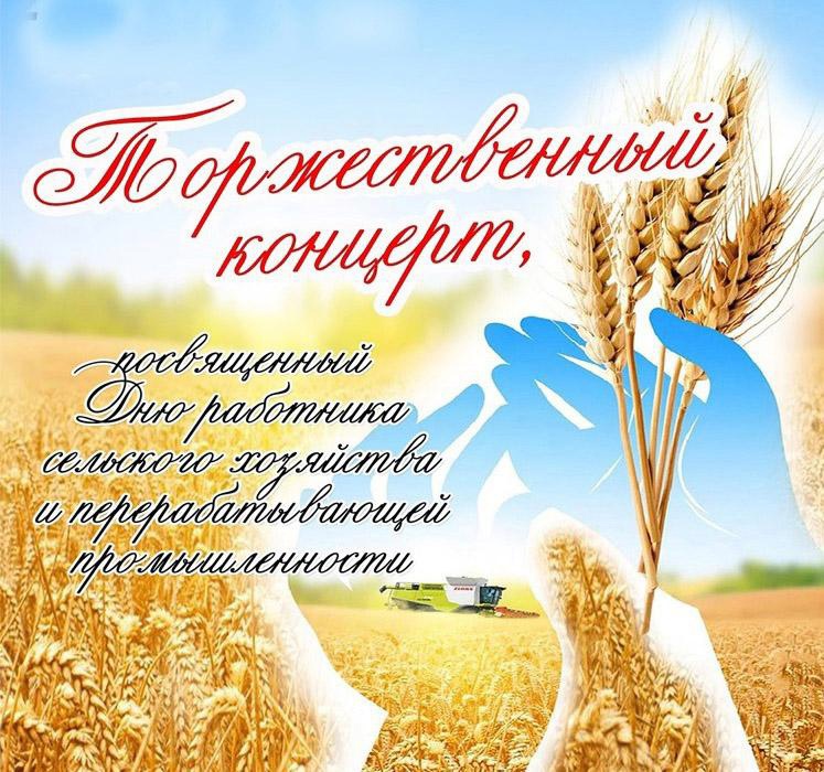 Торжественное мероприятие, посвященное Дню работника сельского хозяйства.