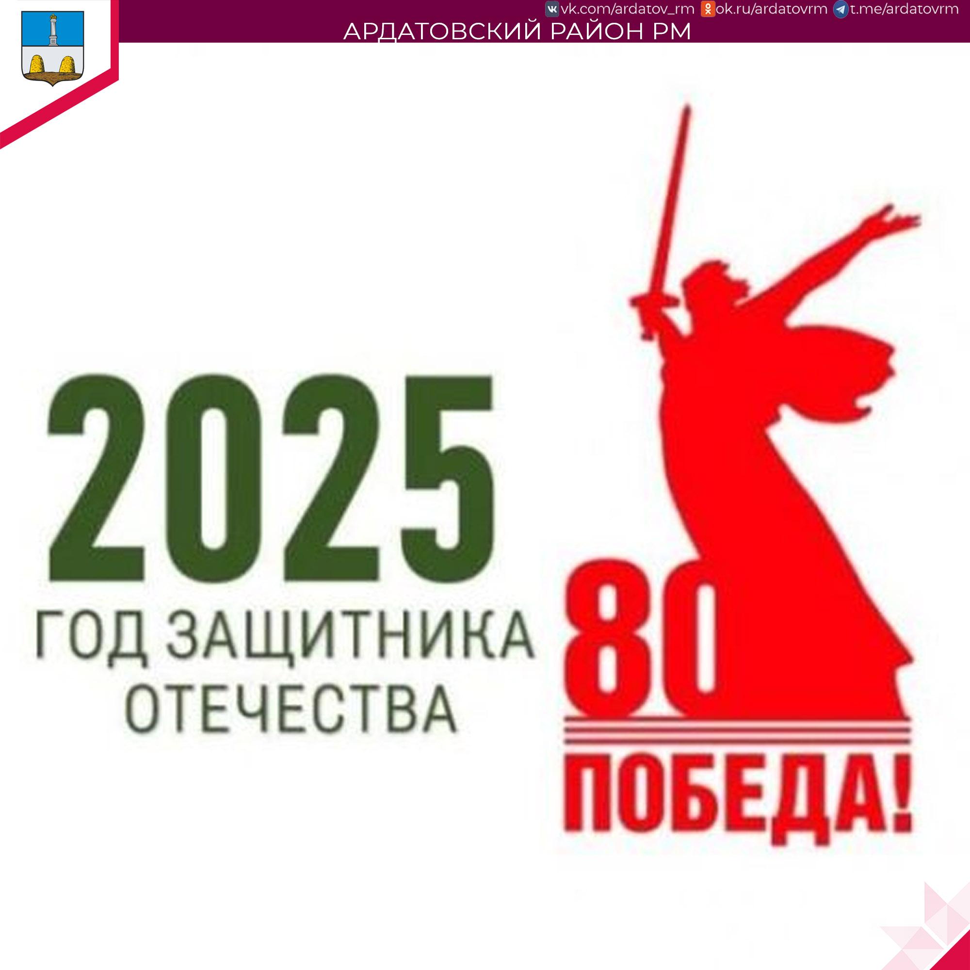 О годе Защитника Отечества информирует администрация Ардатовского района.