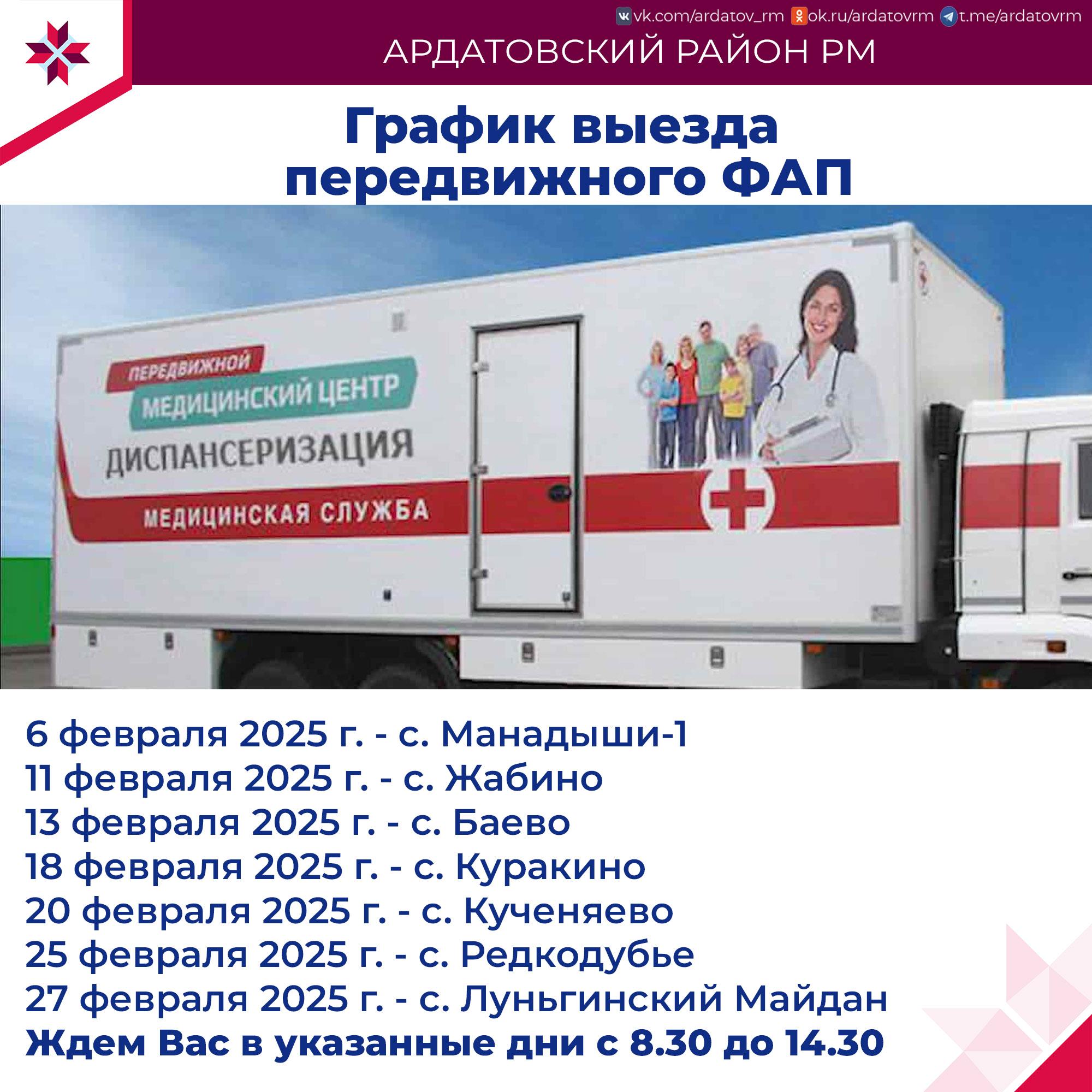 О графике передвижного ФАП информирует администрация Ардатовского района.