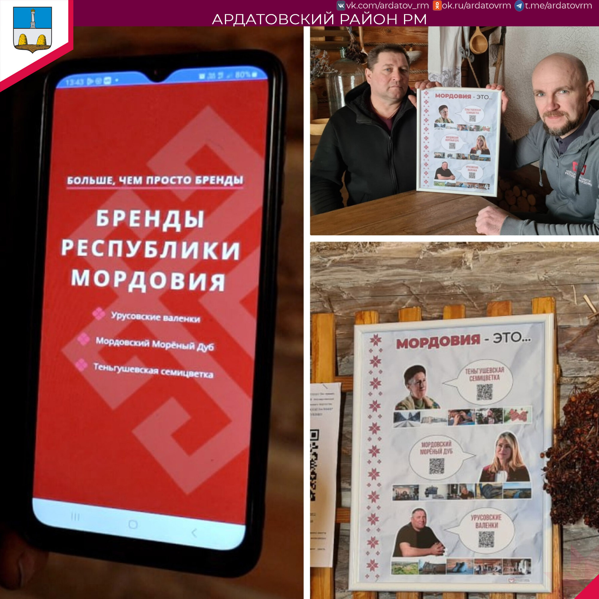 О брендах информирует администрация Ардатовского района.
