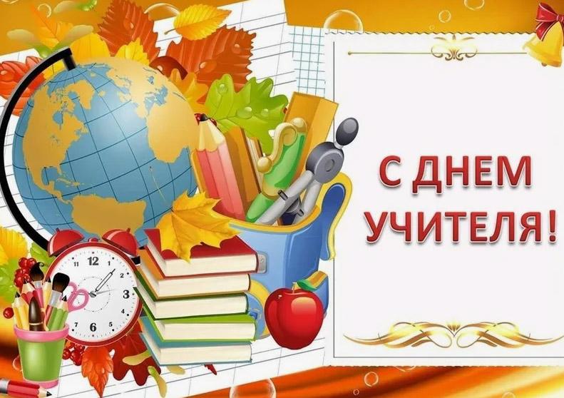 Поздравление главы Ардатовского района А. Антипова с Днем учителя.