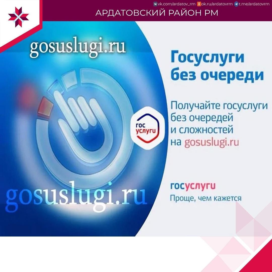 О госуслугах информирует администрация Ардатовского района.