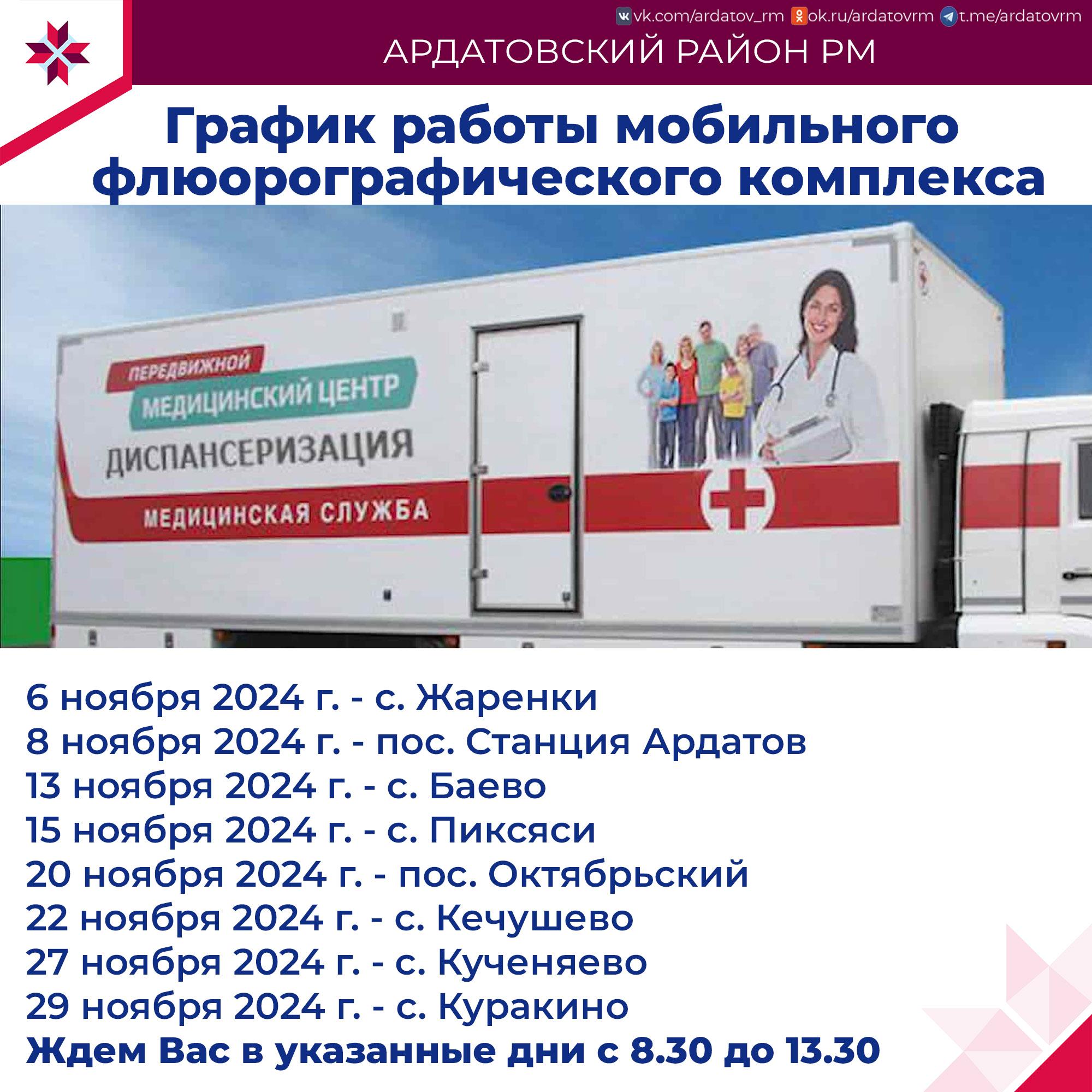 О выезде мобильного флюорографического комплекса информирует администрация Ардатовского района.