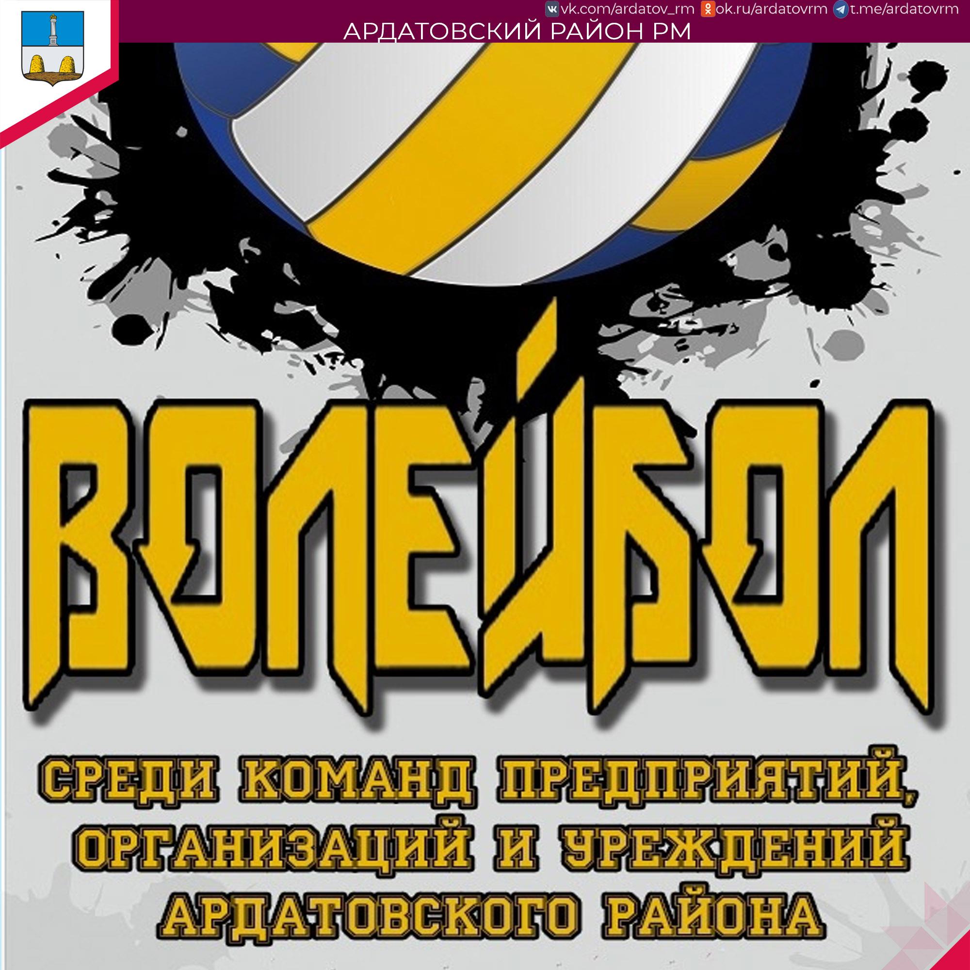 О турнире по волейболу информирует администрация Ардатовского района.