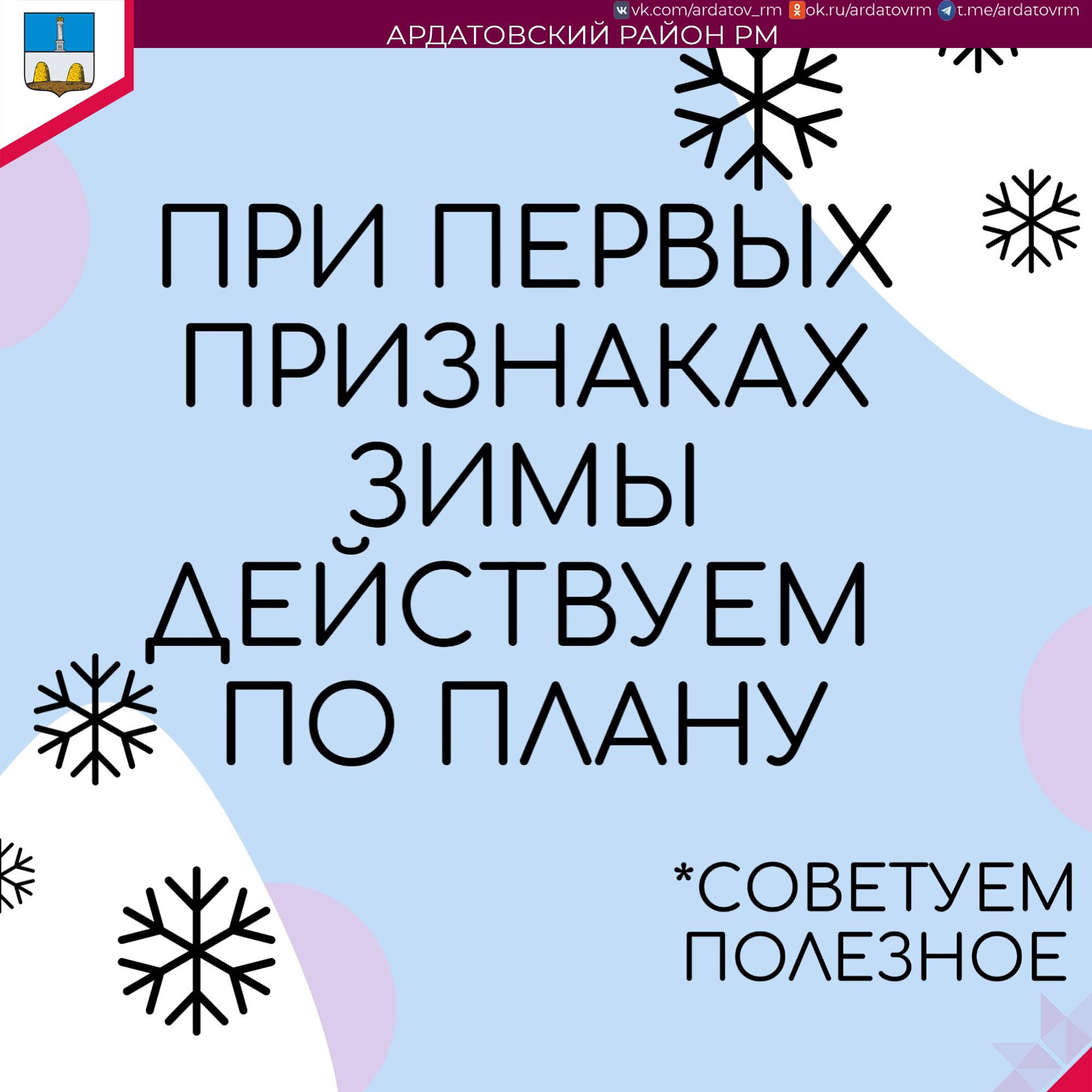 О безопасности информирует администрация Ардатовского района.