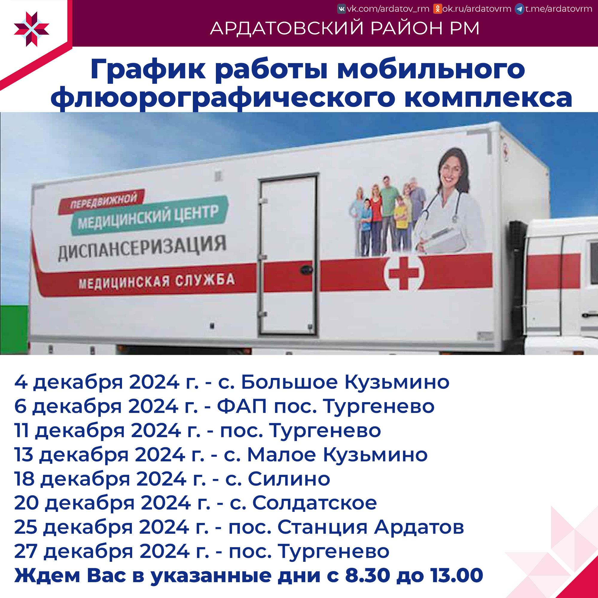 О графике мобильного флюорографа информирует администрация Ардатовского района.