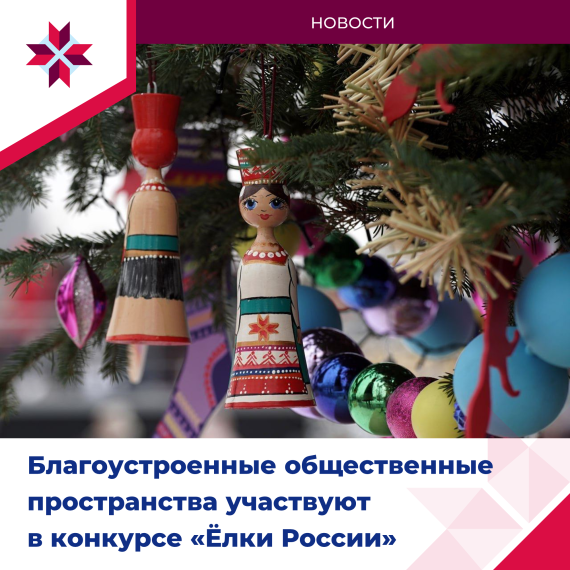 Регионы участвуют в конкурсе Елки России. Регионы участвуют в конкурсе Елки России.