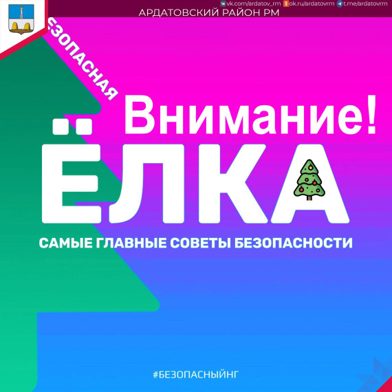 О безопасности информирует администрация Ардатовского района. О безопасности информирует администрация Ардатовского района.