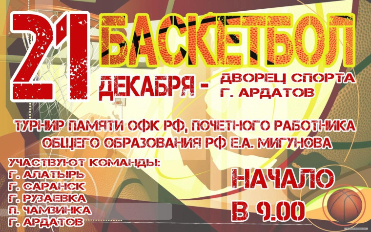О баскетболе информирует администрация Ардатовского района. О баскетболе информирует администрация Ардатовского района.