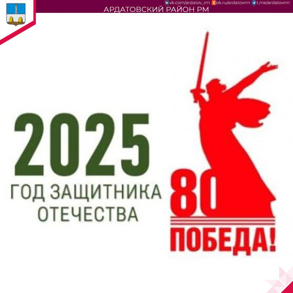 О годе Защитника Отечества информирует администрация Ардатовского района. О годе Защитника Отечества информирует администрация Ардатовского района.