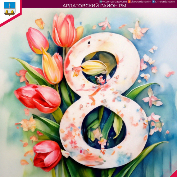 О 8 марта информирует администрация Ардатовского района. О 8 марта информирует администрация Ардатовского района.