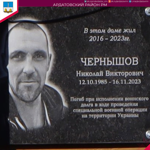 О мемориальной доске информирует администрация Ардатовского района. О мемориальной доске информирует администрация Ардатовского района.