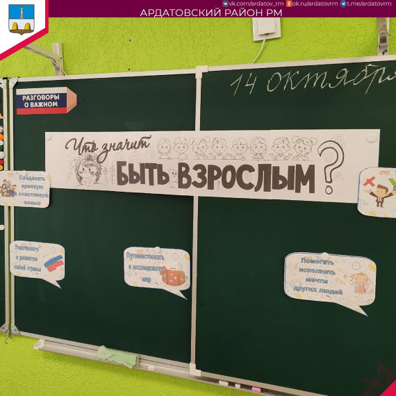О Разговорах о важном информирует администрация Ардатовского района. О Разговорах о важном информирует администрация Ардатовского района.