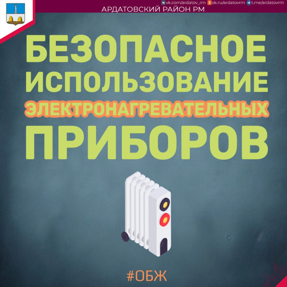 О безопасности информирует администрация Ардатовского района. О безопасности информирует администрация Ардатовского района.