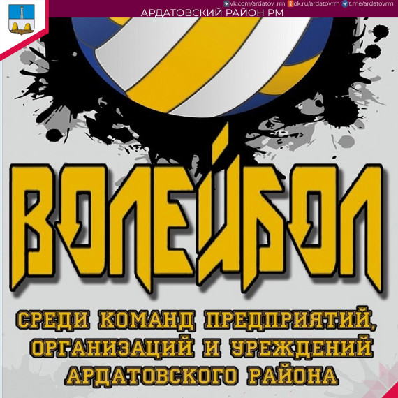 О турнире по волейболу информирует администрация Ардатовского района. О турнире по волейболу информирует администрация Ардатовского района.