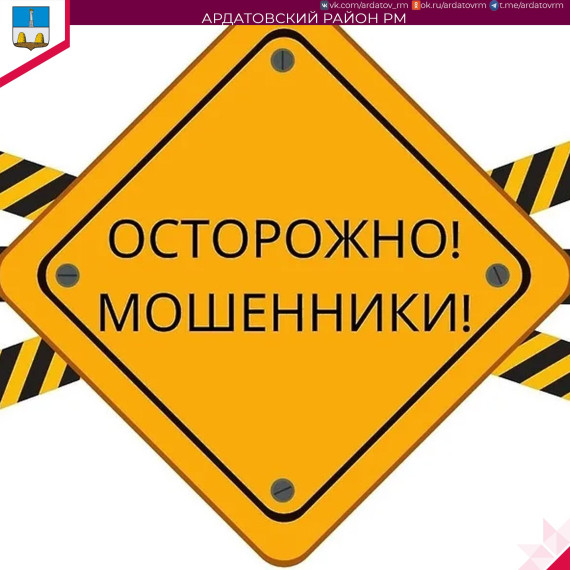 О мошенниках информирует администрация Ардатовского района. О мошенниках информирует администрация Ардатовского района.